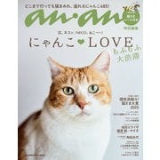 anan特別編集 にゃんこLOVE もふもふ大渋滞（マガジンハウス） [電子書籍]