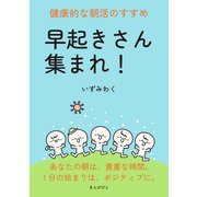 早起きさん集まれ！健康的な朝活のすすめ（まんがびと） [電子書籍]
