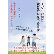子どもの前に親自身を見つめ直す 子どもの将来が心配な親のためのガイドブック（まんがびと） [電子書籍]
