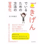 ごきげんでいるための方法の習慣化（まんがびと） [電子書籍]