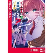モブ高生の俺でも冒険者になればリア充になれますか？ 【分冊版】（ノヴァコミックス）25（一二三書房） [電子書籍]