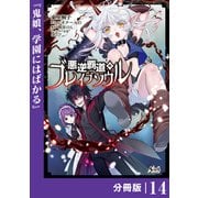 悪逆覇道のブレイブソウル【分冊版】（ノヴァコミックス）14（一二三書房） [電子書籍]