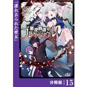 悪逆覇道のブレイブソウル【分冊版】（ノヴァコミックス）15（一二三書房） [電子書籍]