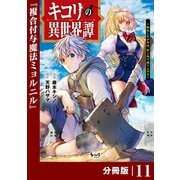 キコリの異世界譚～転生した少年は、斧1本で成り上がる～【分冊版】（ノヴァコミックス）11（一二三書房） [電子書籍]