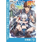 育成上手な冒険者、幼女を拾い、セカンドライフを育児に捧げる【分冊版】（ノヴァコミックス）9（一二三書房） [電子書籍]