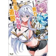 どれだけ努力しても万年レベル0の俺は追放された～神の敵と呼ばれた少年は、社畜女神と出会って最強の力を手に入れる～（ノヴァコミックス）2（一二三書房） [電子書籍]