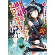 最強ギフトで領地経営スローライフ～辺境の村を開拓していたら英雄級の人材がわんさかやってきた！～（ノヴァコミックス）4（一二三書房） [電子書籍]