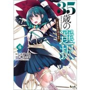 35歳の選択～異世界転生を選んだ場合～ 6（ノヴァコミックス）（一二三書房） [電子書籍]