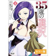 35歳の選択～異世界転生を選んだ場合～ （ノヴァコミックス）【カラー版】1（一二三書房） [電子書籍]