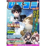 一二三書房Webコミックマガジン「ひふコミ」Vol.14（一二三書房） [電子書籍]