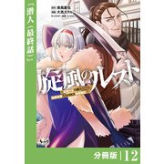 旋風のルスト～逆境少女の傭兵ライフと、無頼英傑たちの西方国境戦記～【分冊版】（ノヴァコミックス）12（一二三書房） [電子書籍]