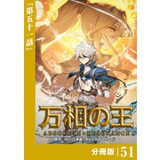 万相の王【分冊版】（ノヴァコミックス）51（一二三書房） [電子書籍]
