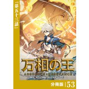 万相の王【分冊版】（ノヴァコミックス）53（一二三書房） [電子書籍]
