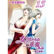 女神たちの二重奏─第II楽章─ 15（実業之日本社） [電子書籍]