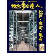 散歩の達人_2025年3月号（交通新聞社） [電子書籍]