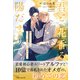 君と、花香る陽だまりで。 拗らせオメガはアルファ御曹司に抱かれたい【イラスト付き】【書き下ろしSS付き】（MUGENUP） [電子書籍]