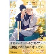 君と、花香る陽だまりで。 拗らせオメガはアルファ御曹司に抱かれたい【イラスト付き】【書き下ろしSS付き】（MUGENUP） [電子書籍]