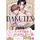DAKUTEN ～お前を抱くために異世界転生してきた～【単行本版/電子限定描き下ろしマンガ付】（KiR comics） [電子書籍]