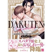 DAKUTEN ～お前を抱くために異世界転生してきた～【単行本版/電子限定描き下ろしマンガ付】（KiR comics） [電子書籍]