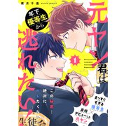 元ヤン君は年下優等生から逃れたい！ 1話（文苑堂） [電子書籍]