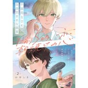 午前5時、朝焼けの恋 2話（文苑堂） [電子書籍]