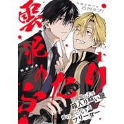 雲泥のふたり 1話（文苑堂） [電子書籍]