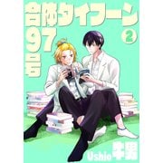 合体タイフーン97号2（光彩書房） [電子書籍]