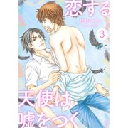 恋する天使は嘘をつく3（光彩書房） [電子書籍]