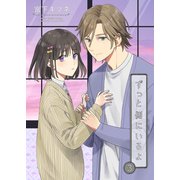 ずっと側にいるよ3（光彩書房） [電子書籍]