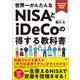 2025年度最新制度対応版 世界一かんたんなNISAとiDeCoの得する教科書（宝島社） [電子書籍]