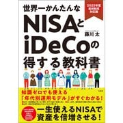 2025年度最新制度対応版 世界一かんたんなNISAとiDeCoの得する教科書（宝島社） [電子書籍]