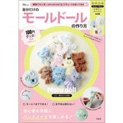 100円グッズで簡単かわいい！ 自分だけのモールドールの作り方（宝島社） [電子書籍]