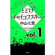 このミステリーがすごい！ 中山七里「とどけチャイコフスキー」vol.1（宝島社） [電子書籍]