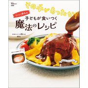 その手があったか！ ワンオペゆんの子どもが食いつく魔法のレシピ（宝島社） [電子書籍]