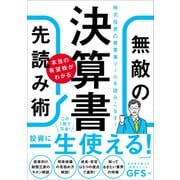 決算書 本当の有望株がわかる 無敵の先読み術（スタンダーズ） [電子書籍]