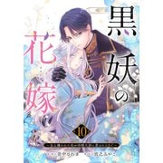 黒妖の花嫁～忌み嫌われた私が冷酷大尉に愛されるまで～10（ファンギルド） [電子書籍]