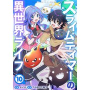 スライムテイマーの異世界ライフ10（ファンギルド） [電子書籍]