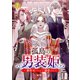 孤島の男装姫～御曹司ハレムで溺愛されて【ページ版】7（ファンギルド） [電子書籍]