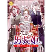 孤島の男装姫～御曹司ハレムで溺愛されて【ページ版】2（ファンギルド） [電子書籍]