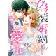 偽装婚約だと思ったら、イケメン御曹司に愛されました。2（ファンギルド） [電子書籍]