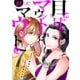 目には目をマウントにはマウントを21（ファンギルド） [電子書籍]