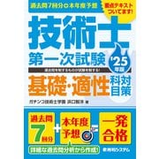 過去問7回分＋本年度予想 技術士第一次試験基礎・適性科目対策 '25年版（秀和システム） [電子書籍]