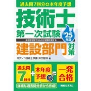 過去問7回分＋本年度予想 技術士第一次試験建設部門対策 '25年版（秀和システム） [電子書籍]