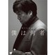 野口五郎自伝 僕は何者（リットーミュージック） [電子書籍]