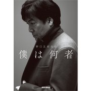 野口五郎自伝 僕は何者（リットーミュージック） [電子書籍]