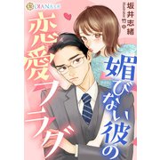 媚びない彼の恋愛フラグ（天海社） [電子書籍]