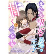 ぽっちゃり聖女は異端の王子に甘く貪られる（天海社） [電子書籍]