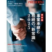 保存版 事業承継と相続の「新常識」2025（プレジデント社） [電子書籍]