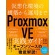 仮想化環境の構築から運用まで Proxmox VE 実践ガイド（日経BP出版） [電子書籍]