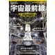宇宙最前線 未踏の世界を切り開く3つのプロジェクト（日経ナショナルジオグラフィック社） [電子書籍]